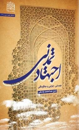 اجتهاد تمدنی