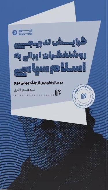 گرایش تدریجی روشنفکران ایرانی به اسلام سیاسی
