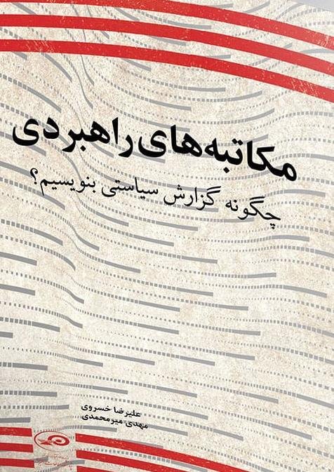 مکاتبه های راهبردی