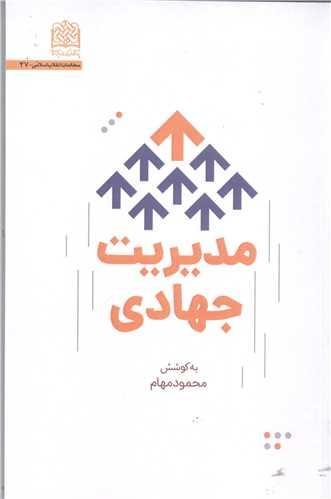 مدیریت جهادی