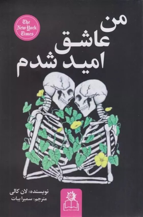 من عاشق امید شدم