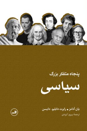 پنجاه متفکر بزرگ سیاسی
