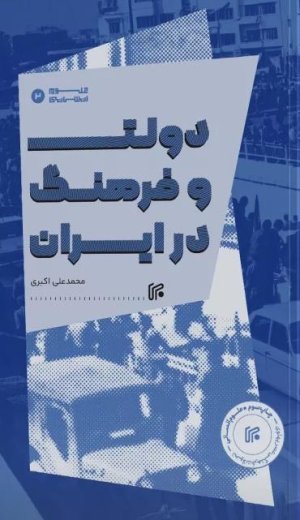 دولت و فرهنگ در ایران