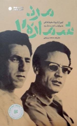 مرد شماره دو