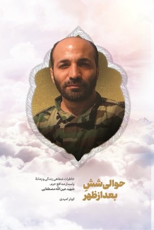 حوالی شش بعد از ظهر