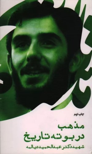 مذهب در بوته تاریخ