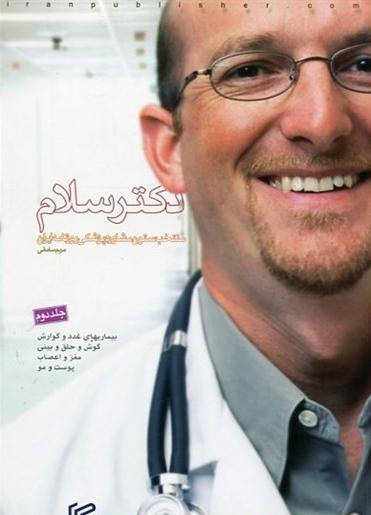 دکتر سلام