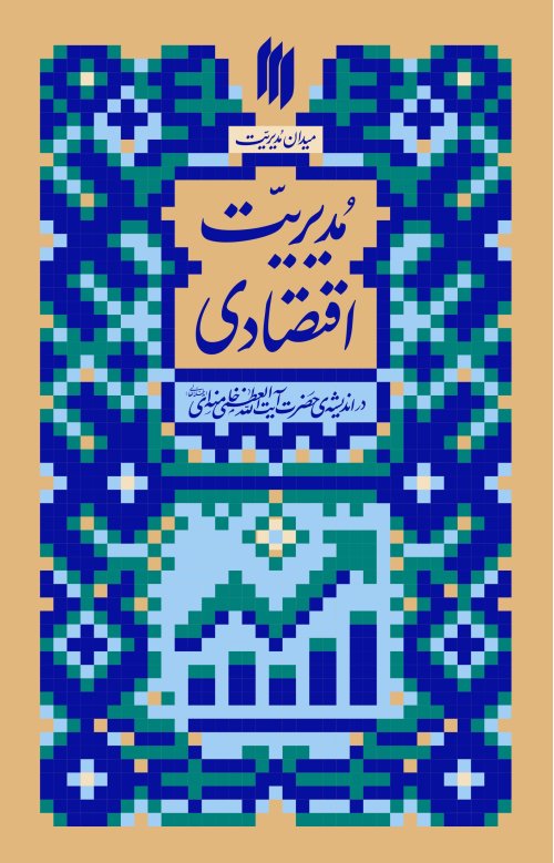 مدیریت اقتصادی در اندیشه حضرت آیت الله العظمی خامنه ای
