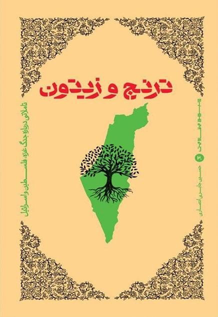 ترنج و زیتون