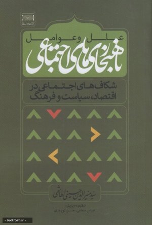علل و عوامل ناهنجاری های اجتماعی