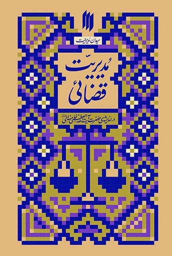 مدیریت قضائی در اندیشه حضرت آیت الله العظمی خامنه ای