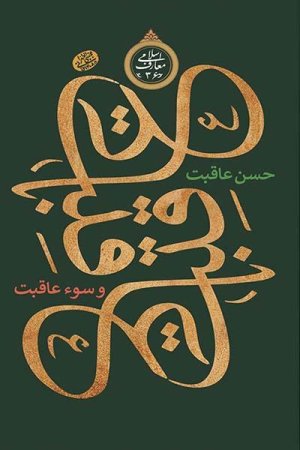 حسن عاقبت و سوء عاقبت