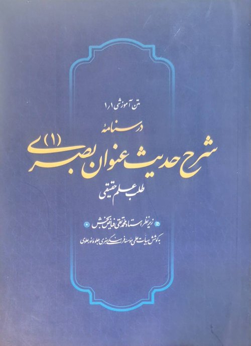 درسنامه شرح حدیث عنوان بصری