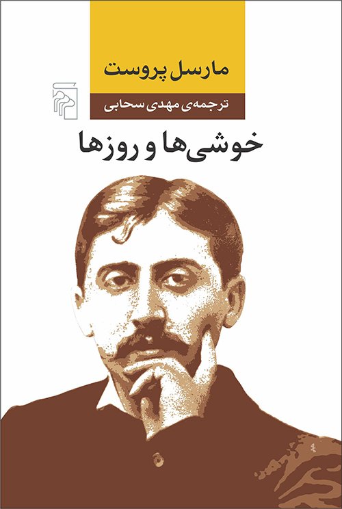خوشی ها و روز ها