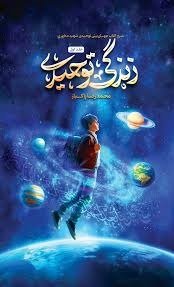 زندگی توحیدی