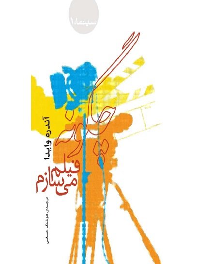 چگونه فیلم میسازم