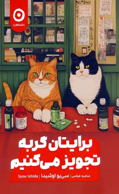 برایتان گربه تجویز می کنیم