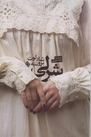 شرلی
