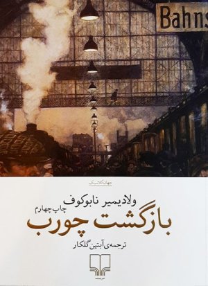 بازگشت چورب