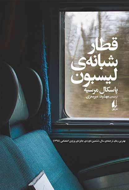 قطار شبانه ی لیسبون