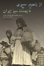از زمهریر سیبری تا بهشت سبز ایران - مهاجرت لهستانی ها به ایران