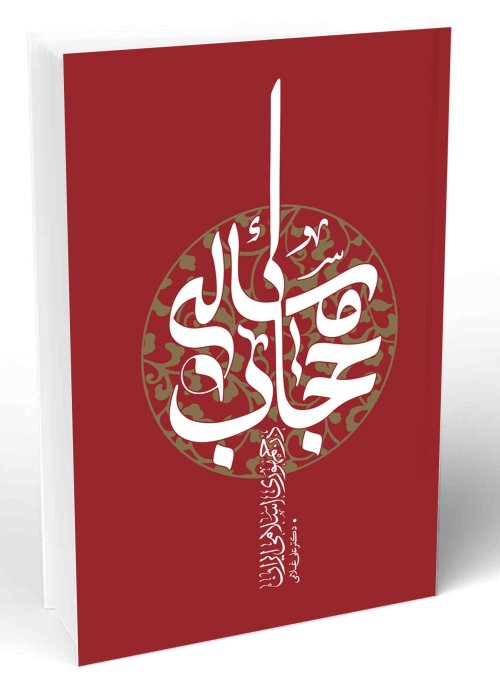 مسئله حجاب در جمهوری اسلامی ایران