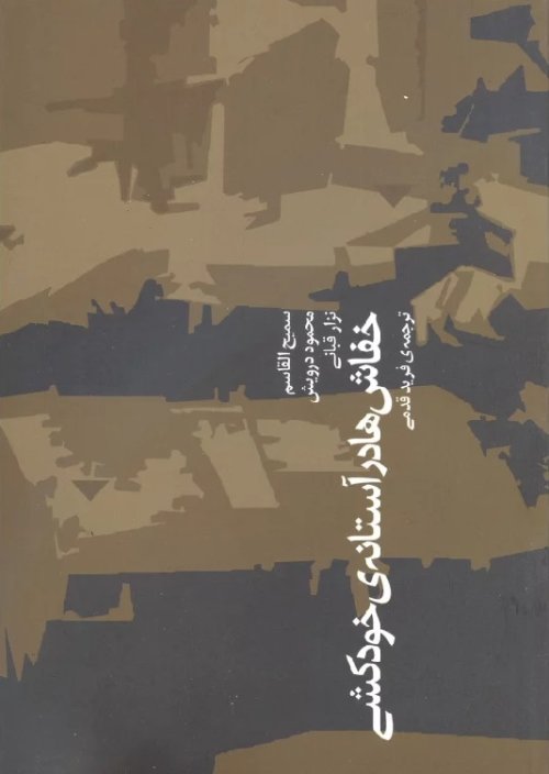 خفاش ها در آستانه ی خودکشی