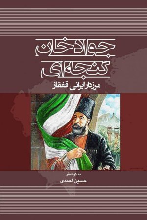 جواد خان گنجه ای