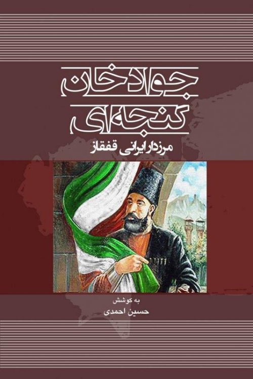 جواد خان گنجه ای