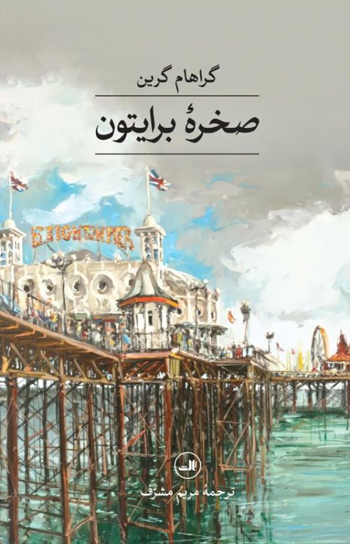 صخره برایتون
