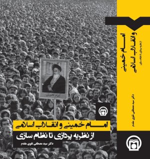 امام خمینی و انقلاب اسلامی