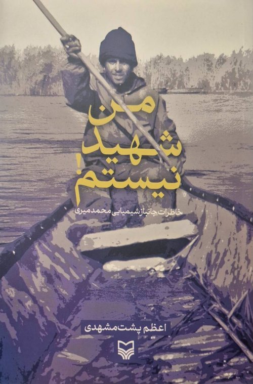 من شهید نیستم