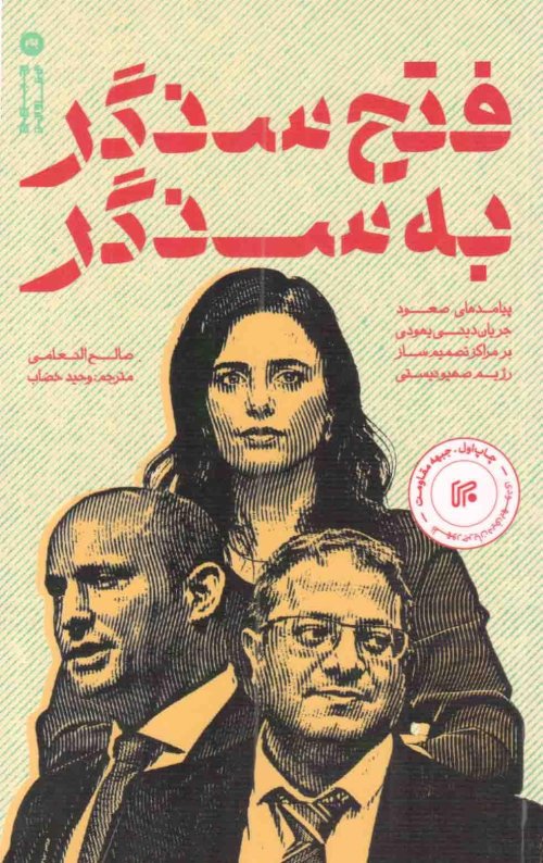 فتح سنگر به سنگر