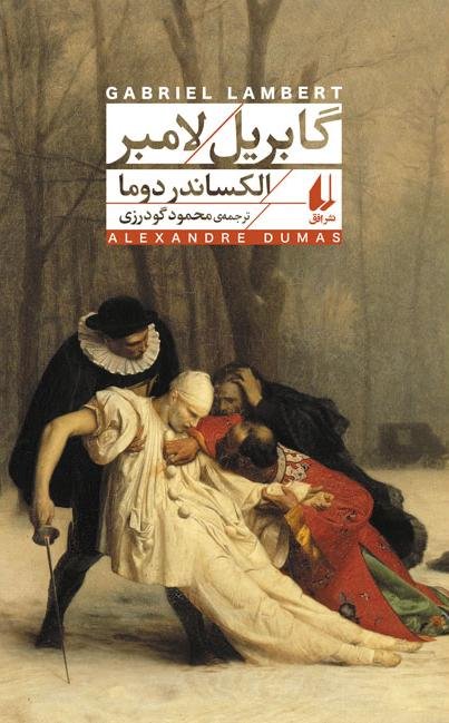 گابریل لامبر