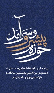 حوزه پیشرو و سرآمد