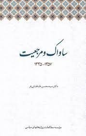 ساواک و مرجعیت 1335 1357