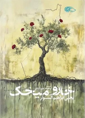 خار و میخک: نشر معارف