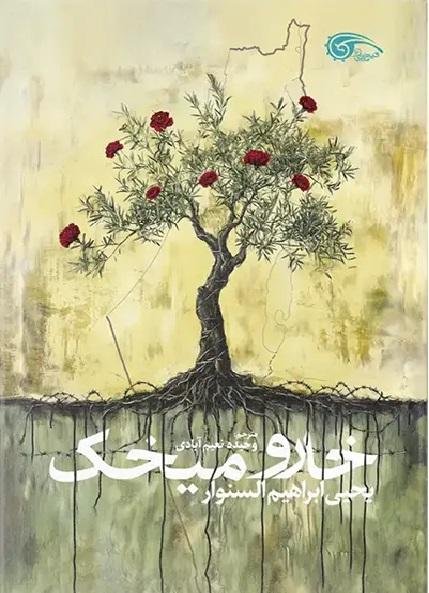 خار و میخک: نشر معارف