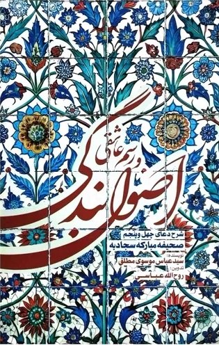 اصول بندگی و رسم عاشقی