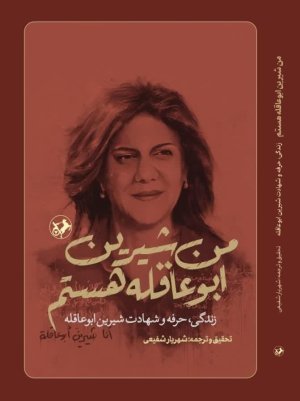 من شیرین ابوعاقله هستم