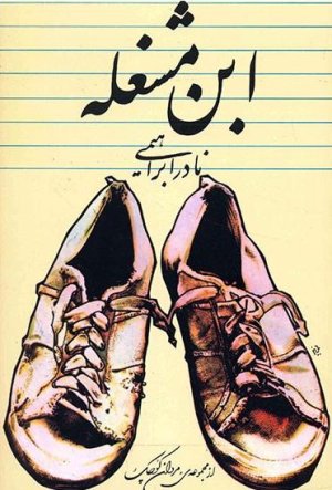 ابن مشغله: نشر امیرکبیر