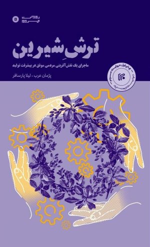 ترش و شیرین