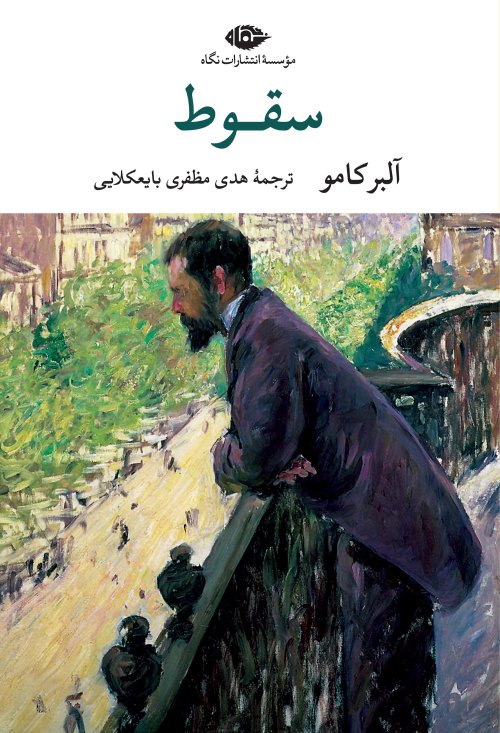 سقوط: نشر نگاه