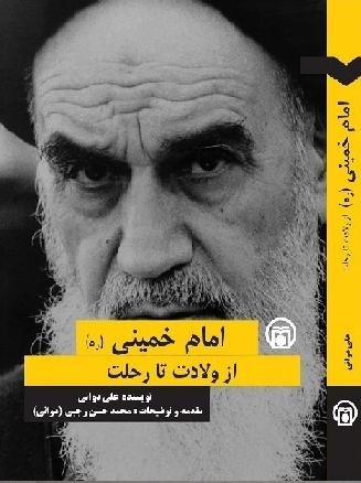 امام خمینی از ولادت تا رحلت