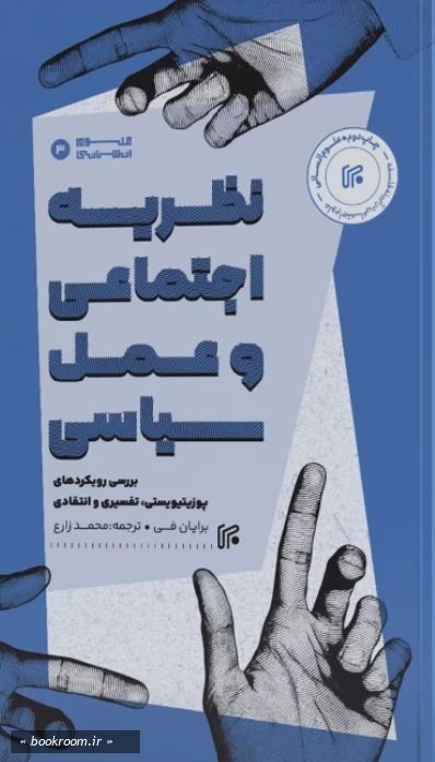 نظریه اجتماعی و عمل سیاسی