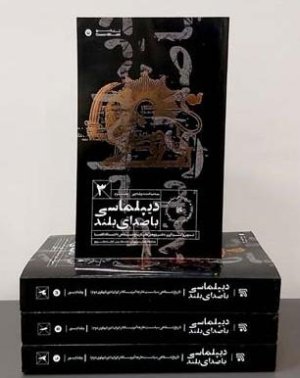 دیپلماسی با صدای بلند دوره چهار جلدی