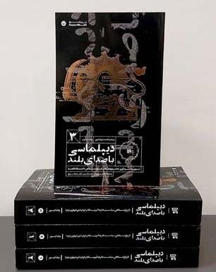 دیپلماسی با صدای بلند دوره چهار جلدی