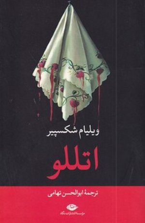 اتللو: نشر نگاه