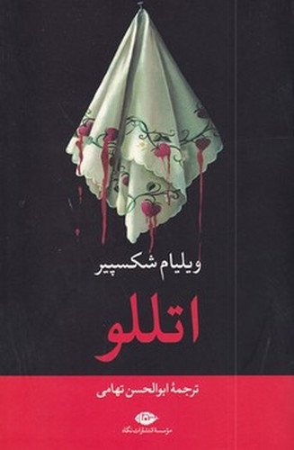 اتللو: نشر نگاه