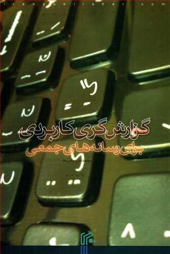 گزارش گری کاربردی برای رسانه های جمعی
